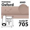 Ткань OXFORD, 100% ПОЛ, 600D, 323 г/м(215г/м2), 150смх50м, В/В, ПУ, 705(705)