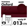Ткань OXFORD, 100% ПОЛ, 600D, 323 г/м(215г/м2), 150смх50м, В/В, ПУ, 013(179)