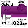 Ткань OXFORD, 100% ПОЛ, 600D, 323 г/м(215г/м2), 150смх50м, В/В, ПУ, 023(339)