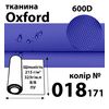 Ткань OXFORD, 100% ПОЛ, 600D, 323 г/м(215г/м2), 150смх50м, В/В, ПУ, 018(171)