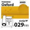 Ткань OXFORD, 100% ПОЛ, 600D, 323 г/м(215г/м2), 150смх50м, В/В, ПУ, 029(111)