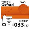 Ткань OXFORD, 100% ПОЛ, 600D, 323 г/м(215г/м2), 150смх50м, В/В, ПУ, 033(157)