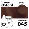 Ткань OXFORD, 100% ПОЛ, 600D, 323 г/м(215г/м2), 150смх50м, В/В, ПУ, 045(045)