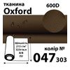 Ткань OXFORD, 100% ПОЛ, 600D, 323 г/м(215г/м2), 150смх50м, В/В, ПУ, 047(303)