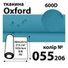 Ткань OXFORD, 100% ПОЛ, 600D, 323 г/м(215г/м2), 150смх50м, В/В, ПУ, 055(206)