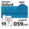 Ткань OXFORD, 100% ПОЛ, 600D, 323 г/м(215г/м2), 150смх50м, В/В, ПУ, 059(216)