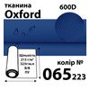 Ткань OXFORD, 100% ПОЛ, 600D, 323 г/м(215г/м2), 150смх50м, В/В, ПУ, 065(223)