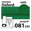 Ткань OXFORD, 100% ПОЛ, 600D, 323 г/м(215г/м2), 150смх50м, В/В, ПУ, 081(243)