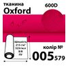 Ткань OXFORD, 100% ПОЛ, 600D, 323 г/м(215г/м2), 150смх50м, В/В, ПУ, 005(579)
