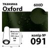 Ткань OXFORD, 100% ПОЛ, 600D, 323 г/м(215г/м2), 150смх50м, В/В, ПУ, 091(091)