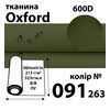 Ткань OXFORD, 100% ПОЛ, 600D, 323 г/м(215г/м2), 150смх50м, В/В, ПУ, 091(263)
