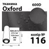 Ткань OXFORD, 100% ПОЛ, 600D, 323 г/м(215г/м2), 150смх50м, В/В, ПУ, 116(116)