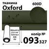 Ткань OXFORD, 100% ПОЛ, 600D, 323 г/м(215г/м2), 150смх50м, В/В, ПУ, 093(327)