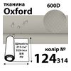 Ткань OXFORD, 100% ПОЛ, 600D, 323 г/м(215г/м2), 150смх50м, В/В, ПУ, 124(314)
