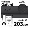 Ткань OXFORD, 100% ПОЛ, 600D, 323 г/м(215г/м2), 150смх50м, В/В, ПУ, 203(320)