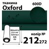 Ткань OXFORD, 100% ПОЛ, 600D, 323 г/м(215г/м2), 150смх50м, В/В, ПУ, 212(272)