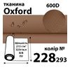 Ткань OXFORD, 100% ПОЛ, 600D, 323 г/м(215г/м2), 150смх50м, В/В, ПУ, 228(293)