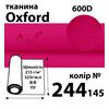 Ткань OXFORD, 100% ПОЛ, 600D, 323 г/м(215г/м2), 150смх50м, В/В, ПУ, 244(145)
