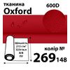 Ткань OXFORD, 100% ПОЛ, 600D, 323 г/м(215г/м2), 150смх50м, В/В, ПУ, 269(148)