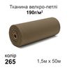 Тканина велкро-петлі 190г/м2 150см х 50м, нейлон 100% (265-breen)
