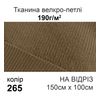 Тканина велкро-петлі 190г/м2 150см х 1м, нейлон 100% (265-breen) на відріз