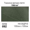 Тканина велкро-петлі 190г/м2 150см х 1м, нейлон 100% (092) на відріз