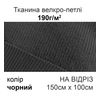 Тканина велкро-петлі 190г/м2 150см х 1м, нейлон 100% (чорний) на відріз