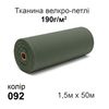 Тканина велкро-петлі 190г/м2 150см х 50м, нейлон 100% (092)