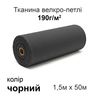 Тканина велкро-петлі 190г/м2 150см х 50м, нейлон 100% (чорний)